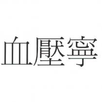血壓寧