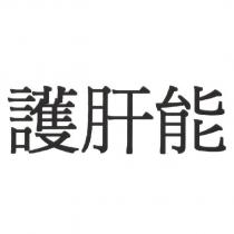 護肝能