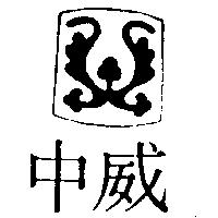 中威及圖(墨色)