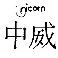 中威及圖(墨色)