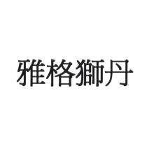 雅格獅丹