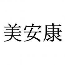 美安康