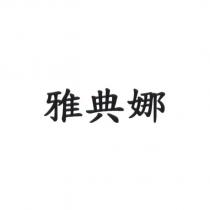 雅典娜