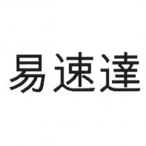 易速達