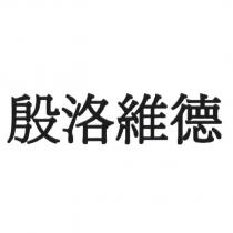 殷洛維德