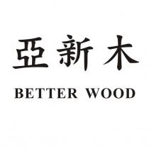 亞新木 BETTER WOOD