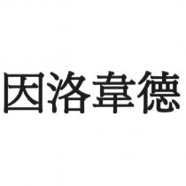 因洛韋德