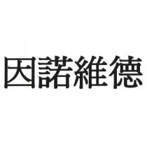 因諾維德