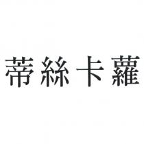 蒂絲卡蘿
