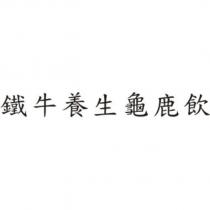 鐵牛養生龜鹿飲