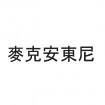 麥克安東尼