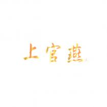 上官燕□