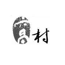 窩村及圖