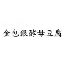 金包銀酵母豆腐
