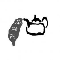 茶研所及圖
