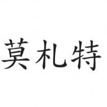 莫札特