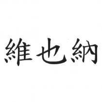 維也納