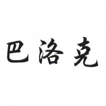 巴洛克