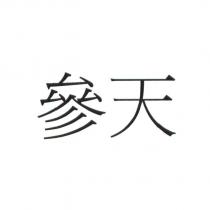 參天