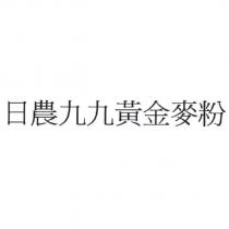 日農九九黃金麥粉