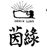 綠茵及圖 GREEN LAWN