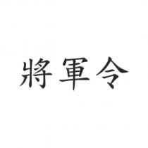 將軍令