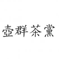 壺群茶黨