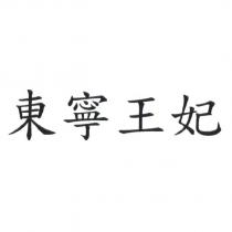 東寧王妃