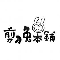 剪刀兔本舖及圖