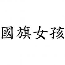 國旗女孩