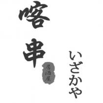 喀串居酒屋いざかや