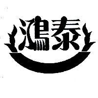 鴻泰及圖