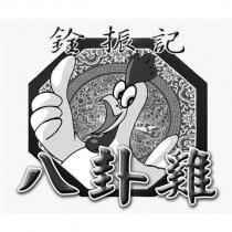 銓振記八卦雞及圖