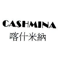 喀什米納 CASHMINA