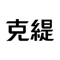克緹