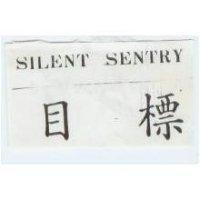 目標 SILENT SENTRY 