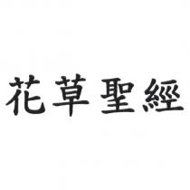 花草聖經