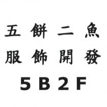 五餅二魚 5B2F