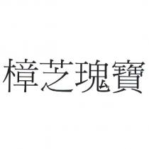 樟芝瑰寶