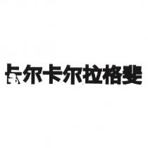 卡爾卡爾拉格斐 & device