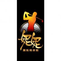 妮妮鐵板燒會館及圖
