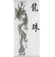 龍珠