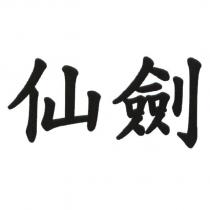 仙劍