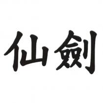 仙劍