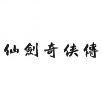 仙劍奇俠傳