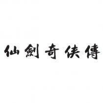 仙劍奇俠傳