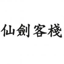 仙劍客棧