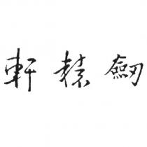 軒轅劍設計字