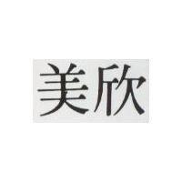 美欣