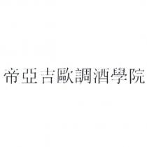 帝亞吉歐調酒學院